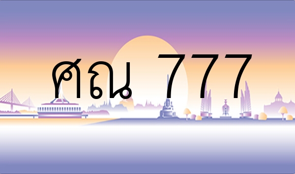 ศณ 777